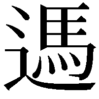 遤