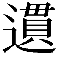 遦