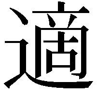 適