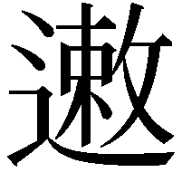 遫