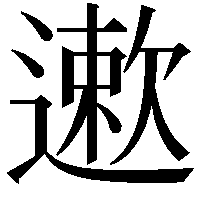 遬