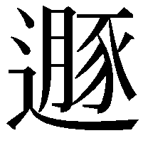 遯