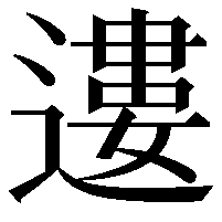 遱