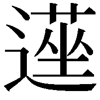 遳