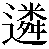 遴