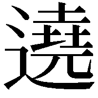 遶