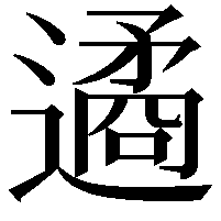 遹