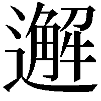 邂