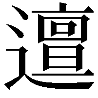 邅