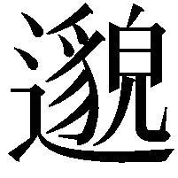 邈