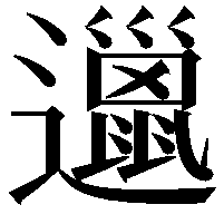 邋