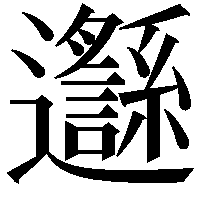 邎