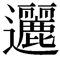 邐