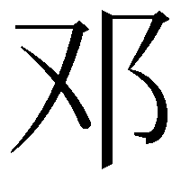 邓