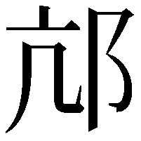 邟