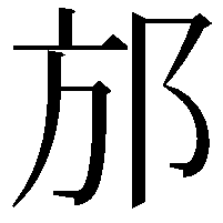 邡