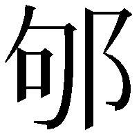 邭