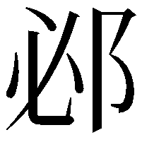 邲