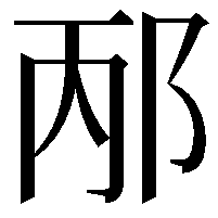 邴