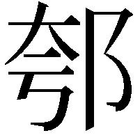 郀