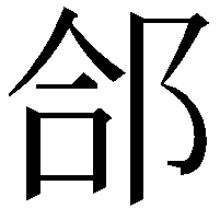 郃