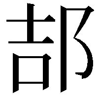 郆