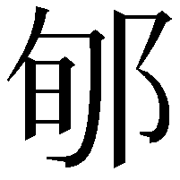 郇