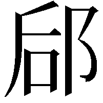 郈