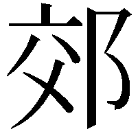 郊