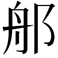 郍