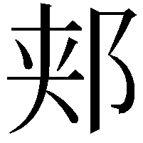 郏