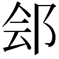 郐