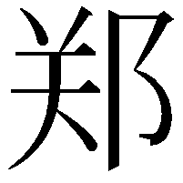 郑