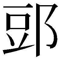 郖