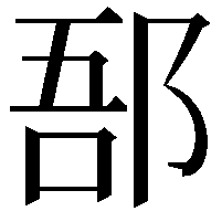 郚