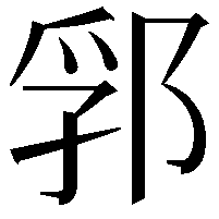 郛