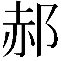 郝