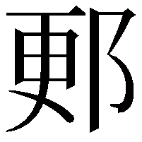 郠