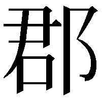 郡