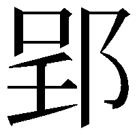 郢