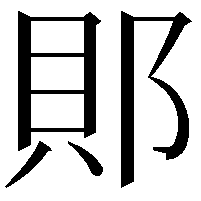 郥