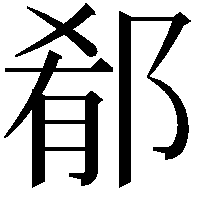 郩