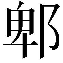 郫