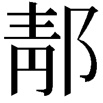 郬