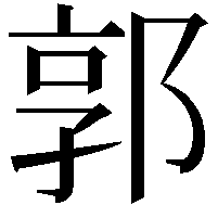 郭