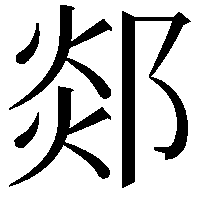 郯