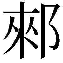 郲