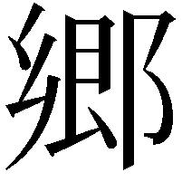 郷