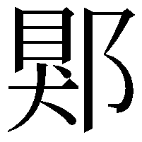 郹