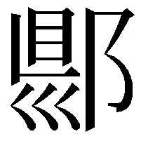 郻